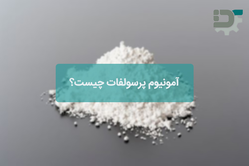 آمونیوم پرسولفات چیست؟