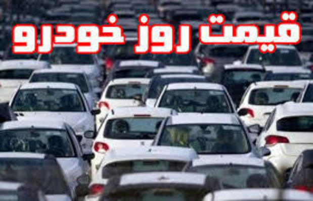 قیمت روز خودرو در ۱۲ آبان ۱۴۰۰