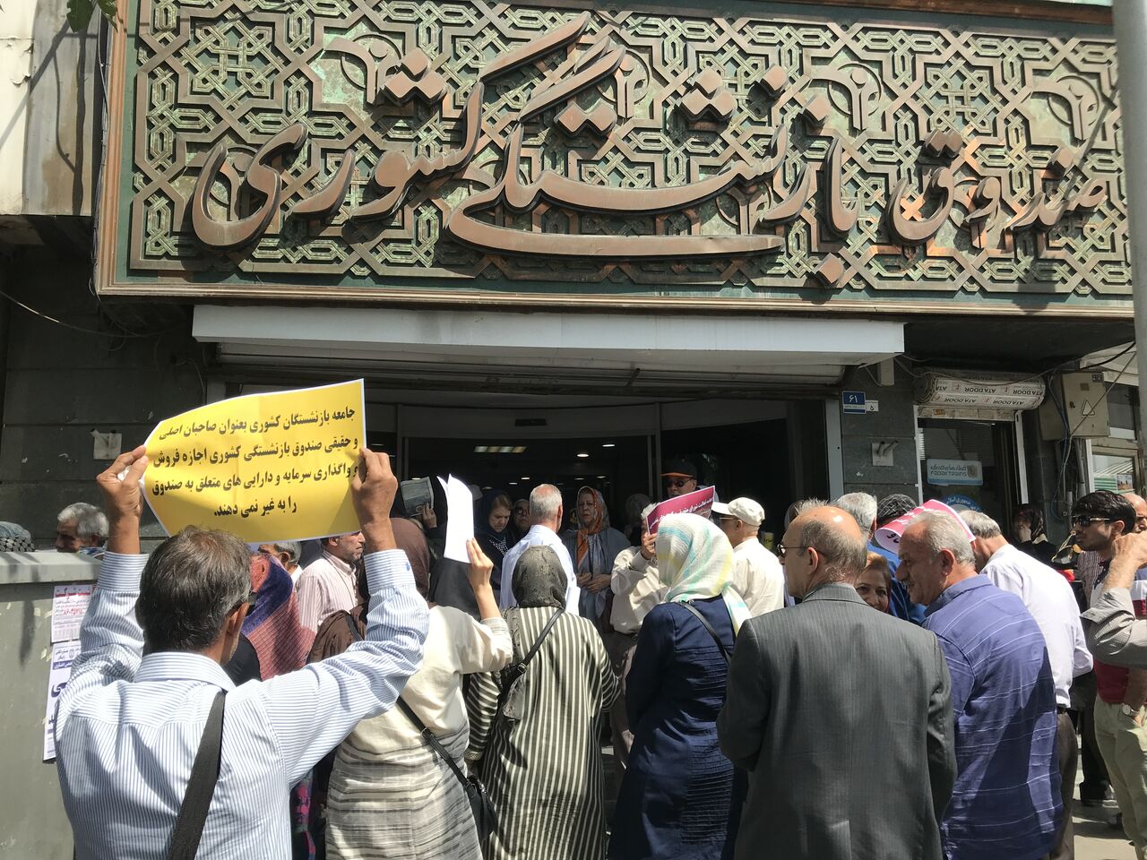 تجمع اعتراضی بازنشستگان مقابل صندوق بازنشستگی