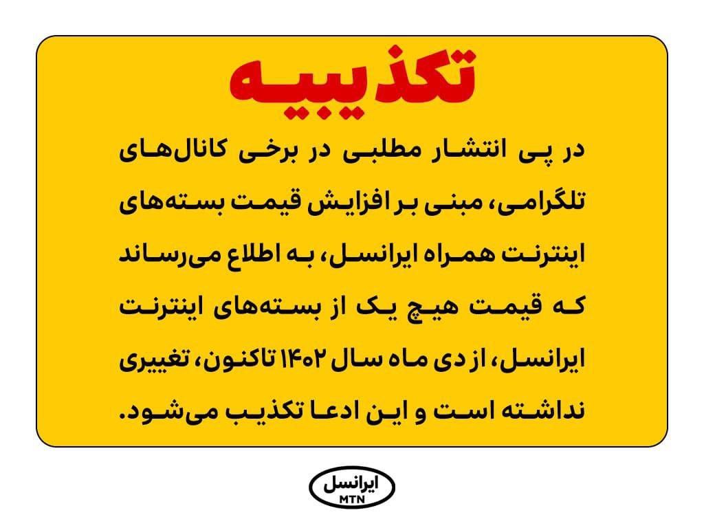 واکنش ایرانسل به افزایش قیمت بسته‌های اینترنت