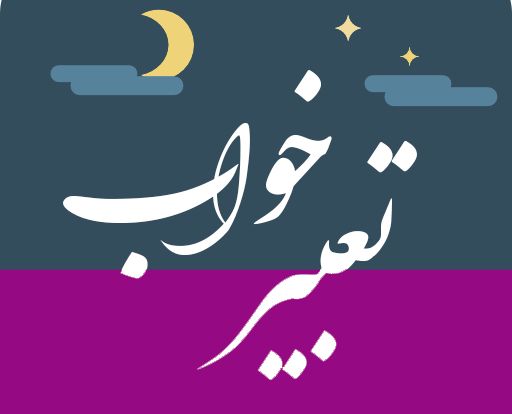 تعبیر خواب ملاقات ناگهانی در خواب