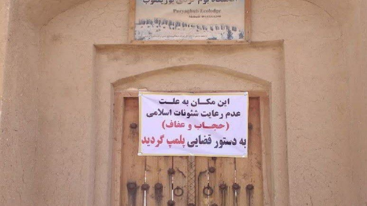 پلمپ یک بوم گردی در خواف بخاطر حجاب