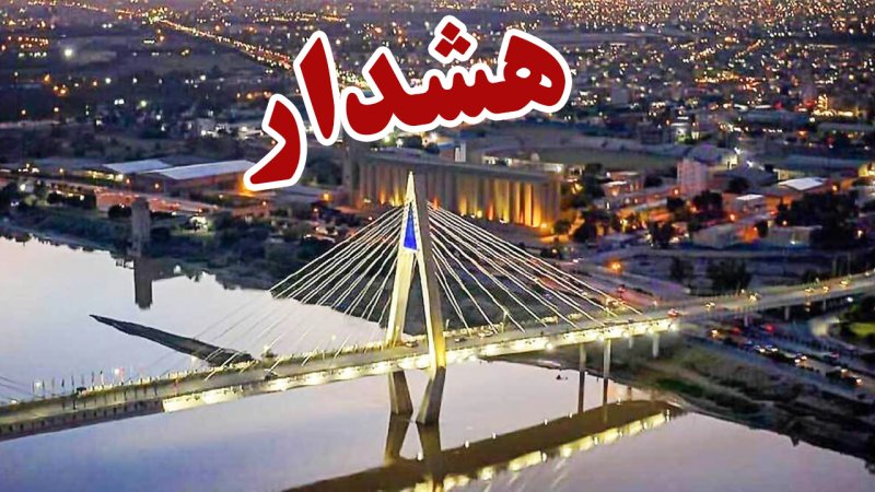 خوزستان آماده‌باش شد