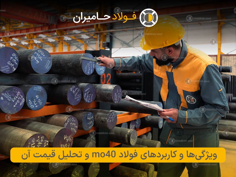 ​ویژگی ها و کاربردهای فولاد mo40 و تحلیل قیمت آن​