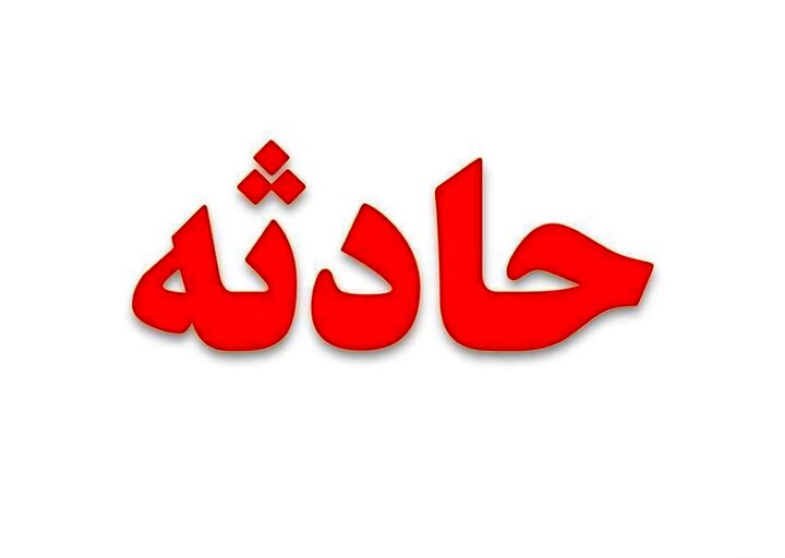 فوت دلخراش کارگر پتروشیمی در گچساران