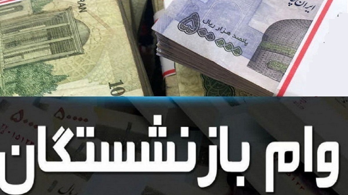 زمان پرداخت وام ضروری ۵۰ میلیونی بازنشستگان اعلام شد