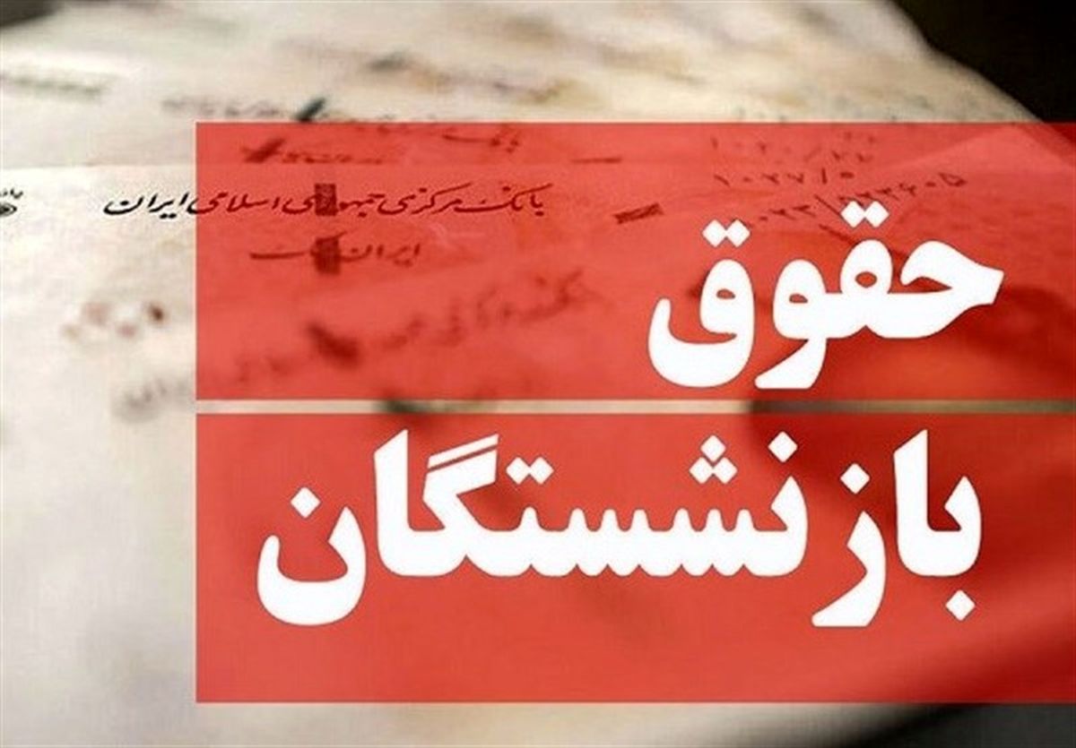 بازنشستگانی که حساب پشتیبان ندارند؛ بانک‌ها حقوق را مسدود کردند؟