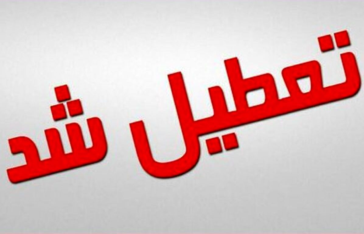 آموزش و پرورش: مدارس خراسان رضوی تعطیل شد