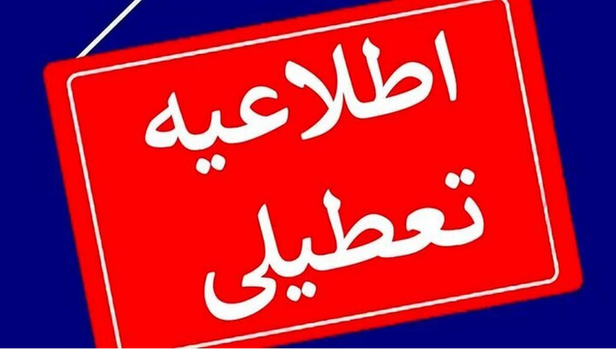 فوری/ ادارات سهشنبه و چهارشنبه تعطیل شدند