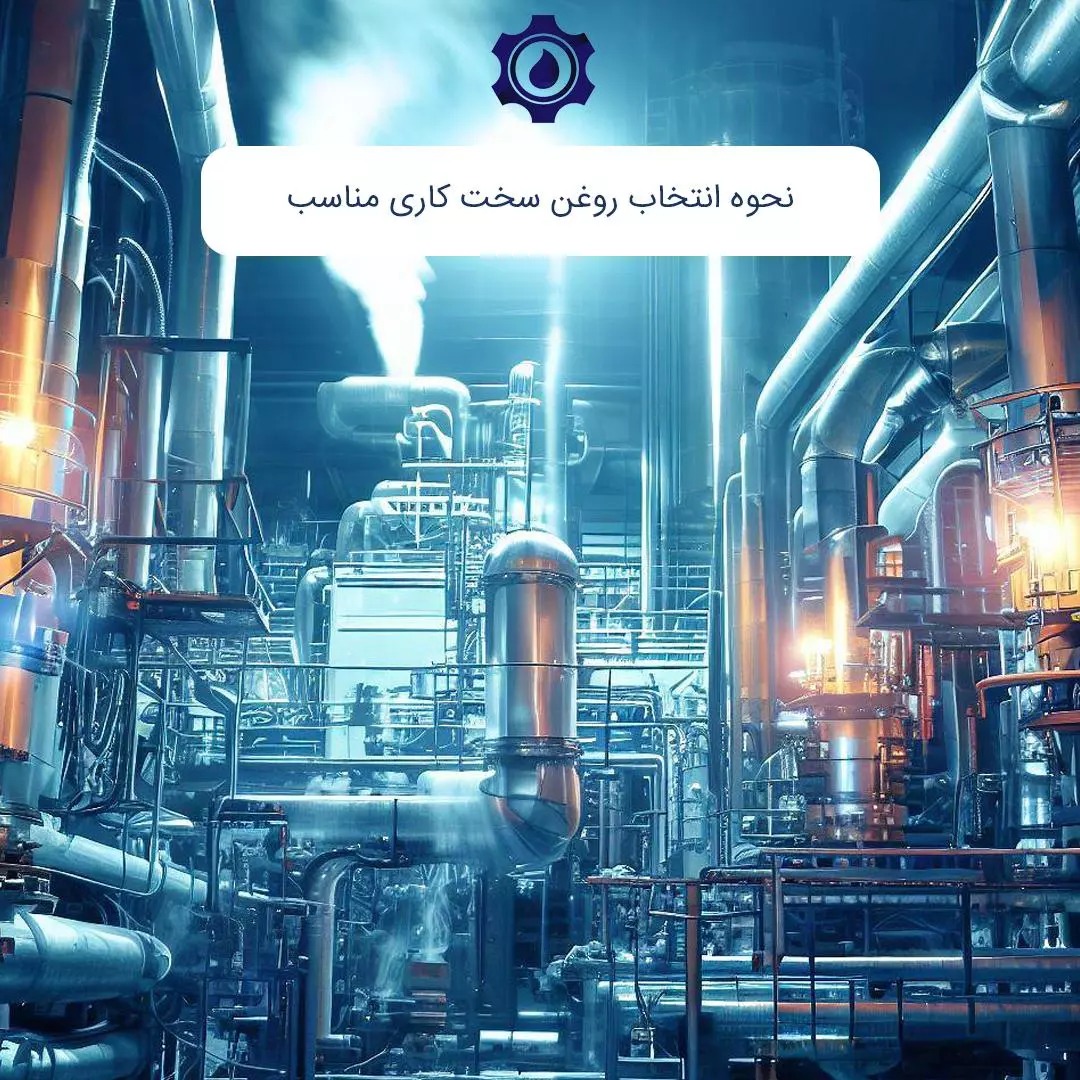 نحوه انتخاب روغن سخت کاری مناسب