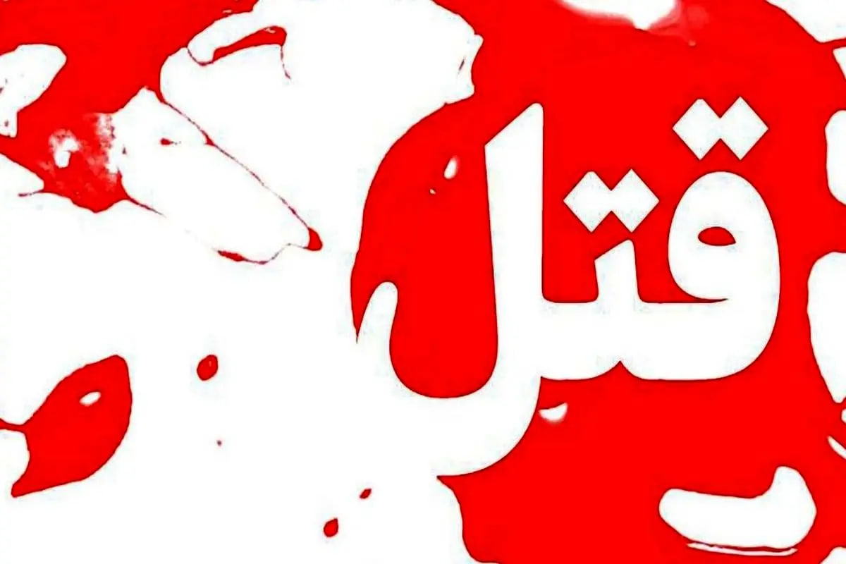 جنایت در خرمآباد؛ مردی خانوادهاش را به قتل رساند