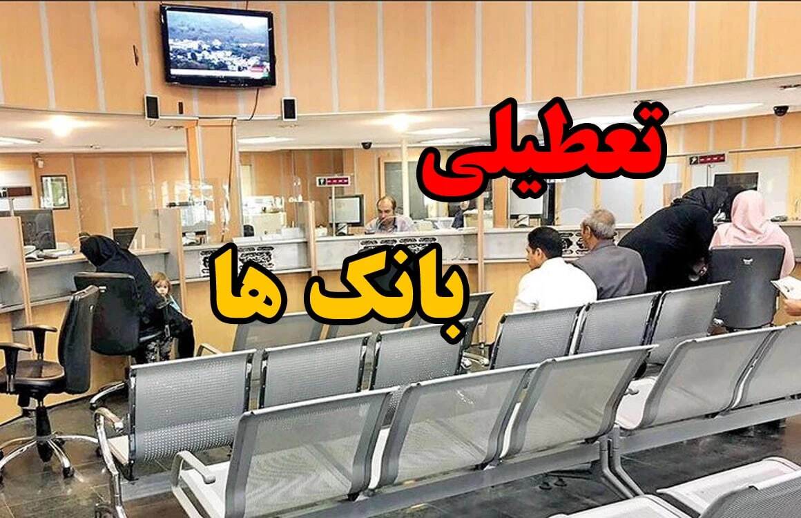 بانکهای تهران فردا تعطیل هستند؟