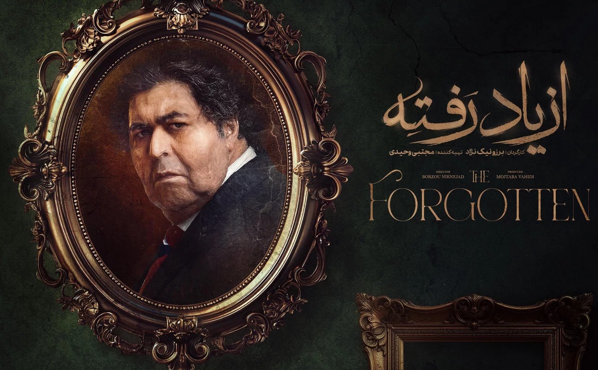 سریال از یاد رقته
