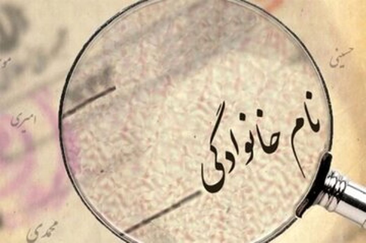 پرتکرارترین فامیلیهای ایران اعلام شد؛ محمدی در صدر