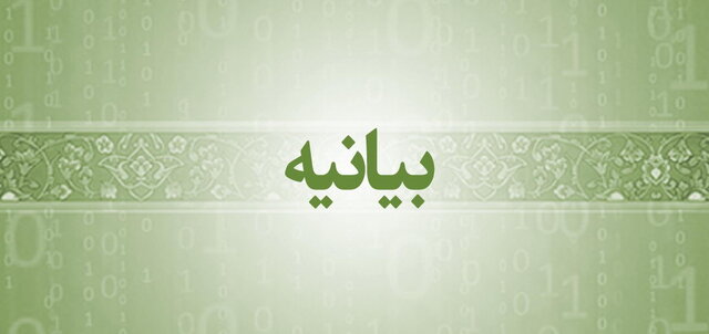 بیانیه مهم پیشکسوتان وزارت امور خارجه درباره اتفاقات اخیر کشور