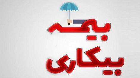 مبلغ حقوق بیمه بیکاری در سال 1404 اعلام شد + جدول 