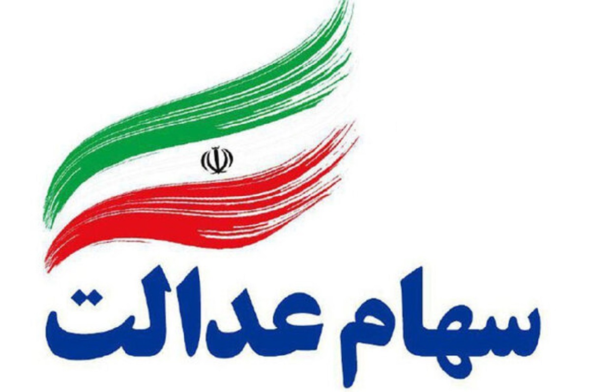ارزش سهام عدالت امروز سه‌شنبه ۲۹ مرداد ۱۴۰۴