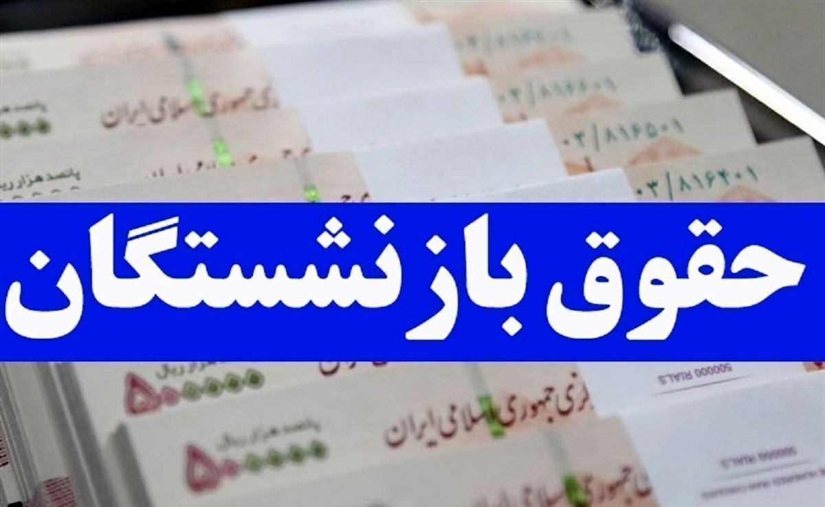 حقوق تیر ماه بازنشستگان تامین اجتماعی کی واریز میشود؟