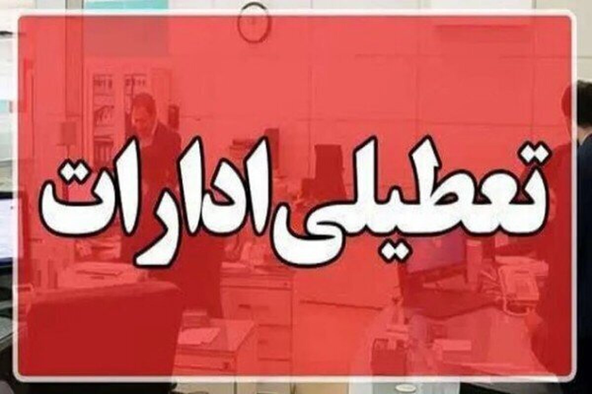 ادارات این استان هم شنبه یکم شهریور تعطیل شد