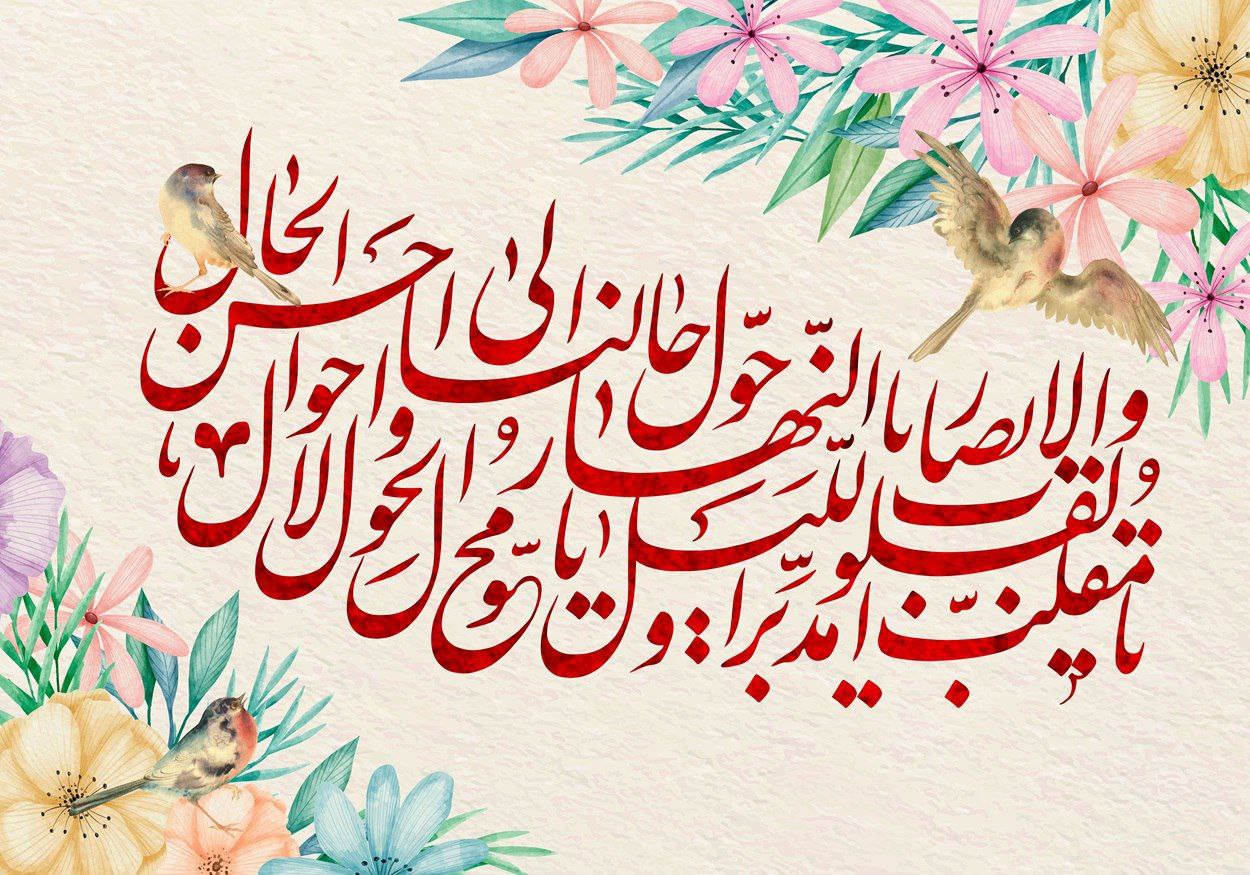 دعای تحویل سال؛ متن و دعای تحویل سال با صدای محمد اصفهانی


