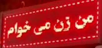 بازداشت مردی که زن می‌خواست! | جرم این مرد چه بود؟