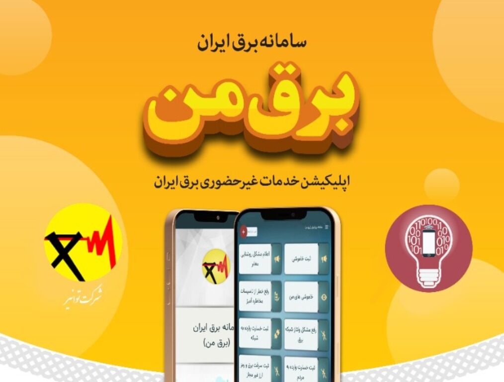 اختلال در سامانه برق من/ تغییر زمانبندی قطع برق و خاموشی ها در تهران 