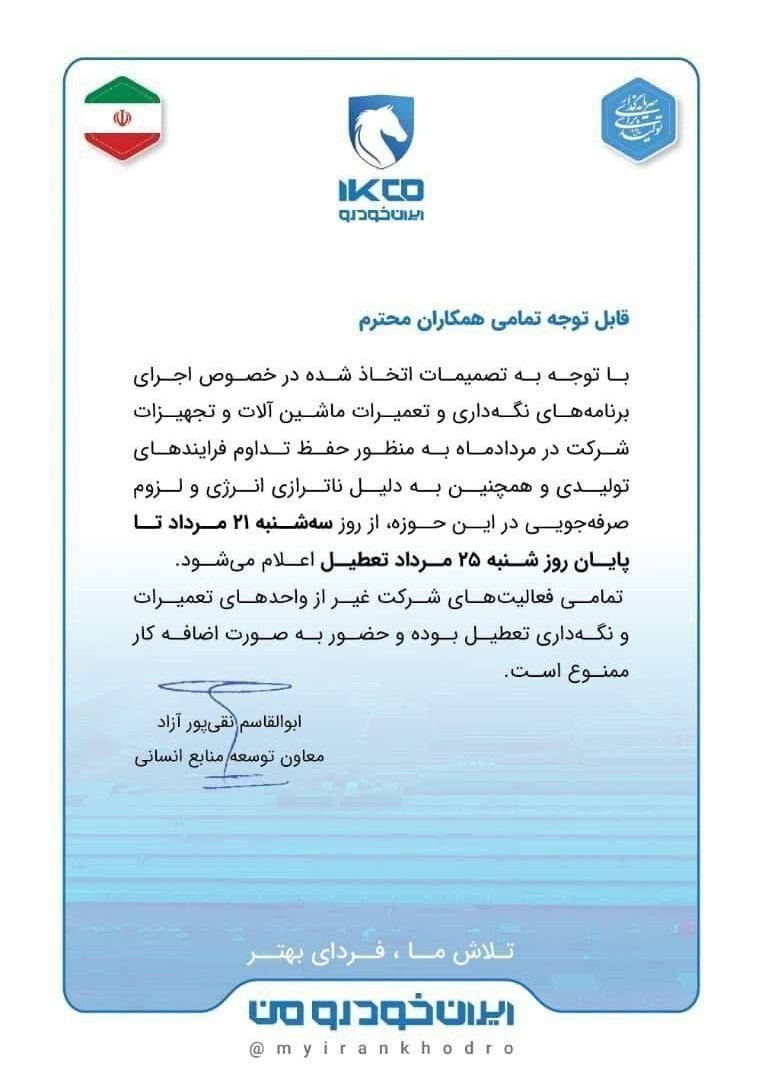 ایران خودرو تعطیل شد
