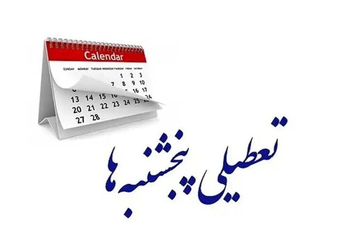اصرار مجلس بر تعطیلی پنجشنبهها و کاهش ساعات کاری کارمندان