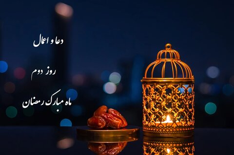 دعای روز دوم ماه رمضان ۱۴۰۱ +صوت