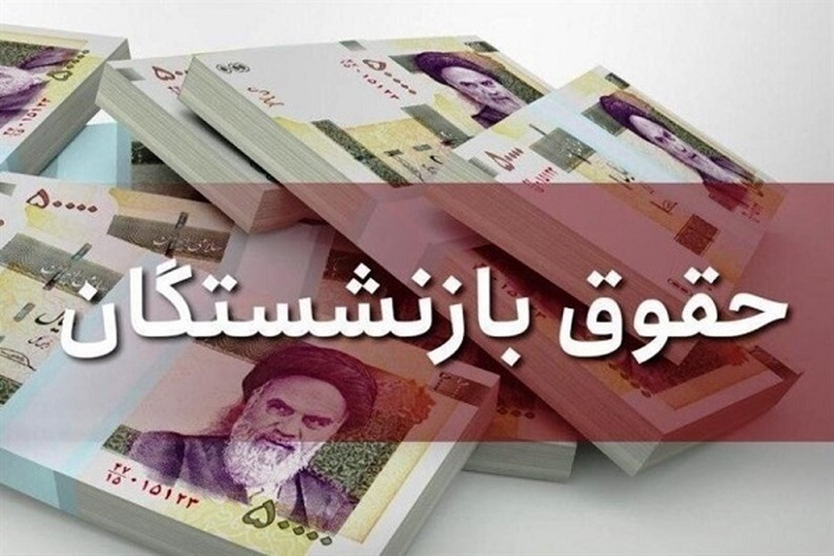 آغاز واریز حقوق تیر ۱۴۰۴ بازنشستگان تامین و لشکری و فرهنگیان بازنشسته