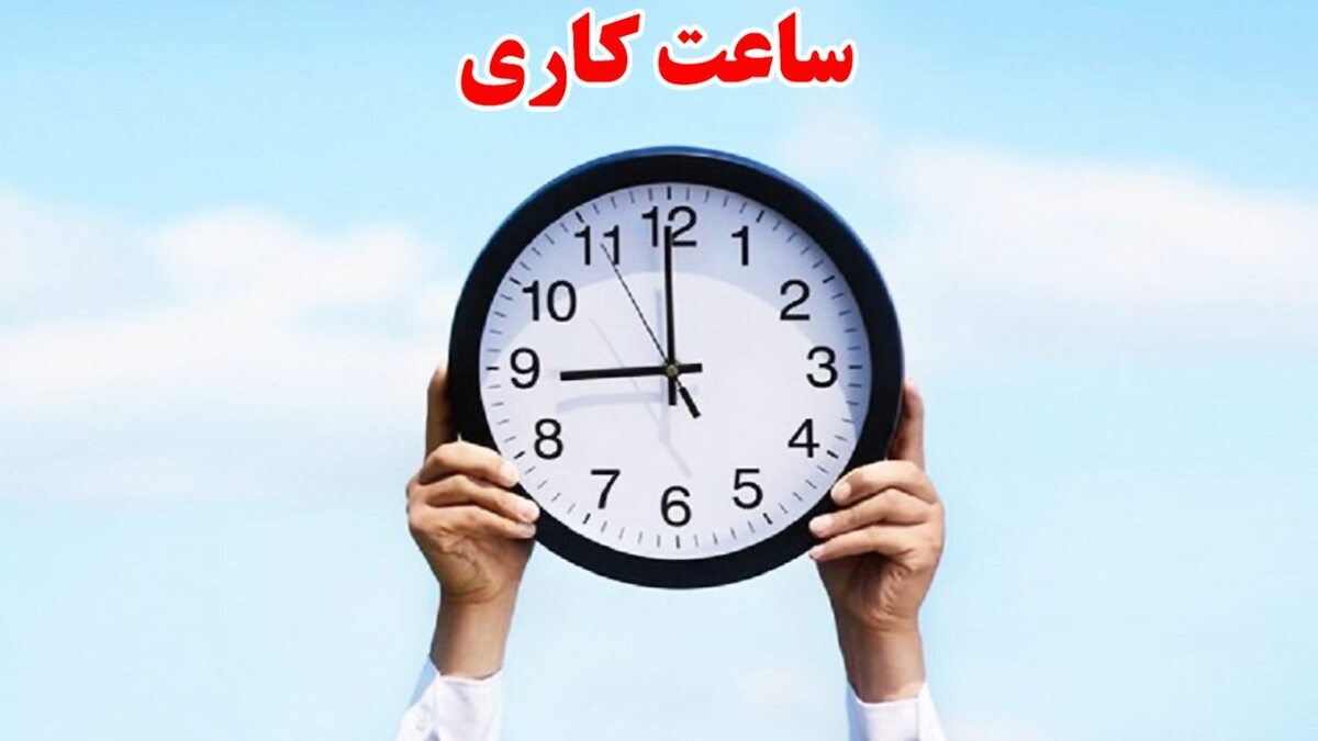کارمندان بخوانند / ساعت کاری دوباره تغییر کرد