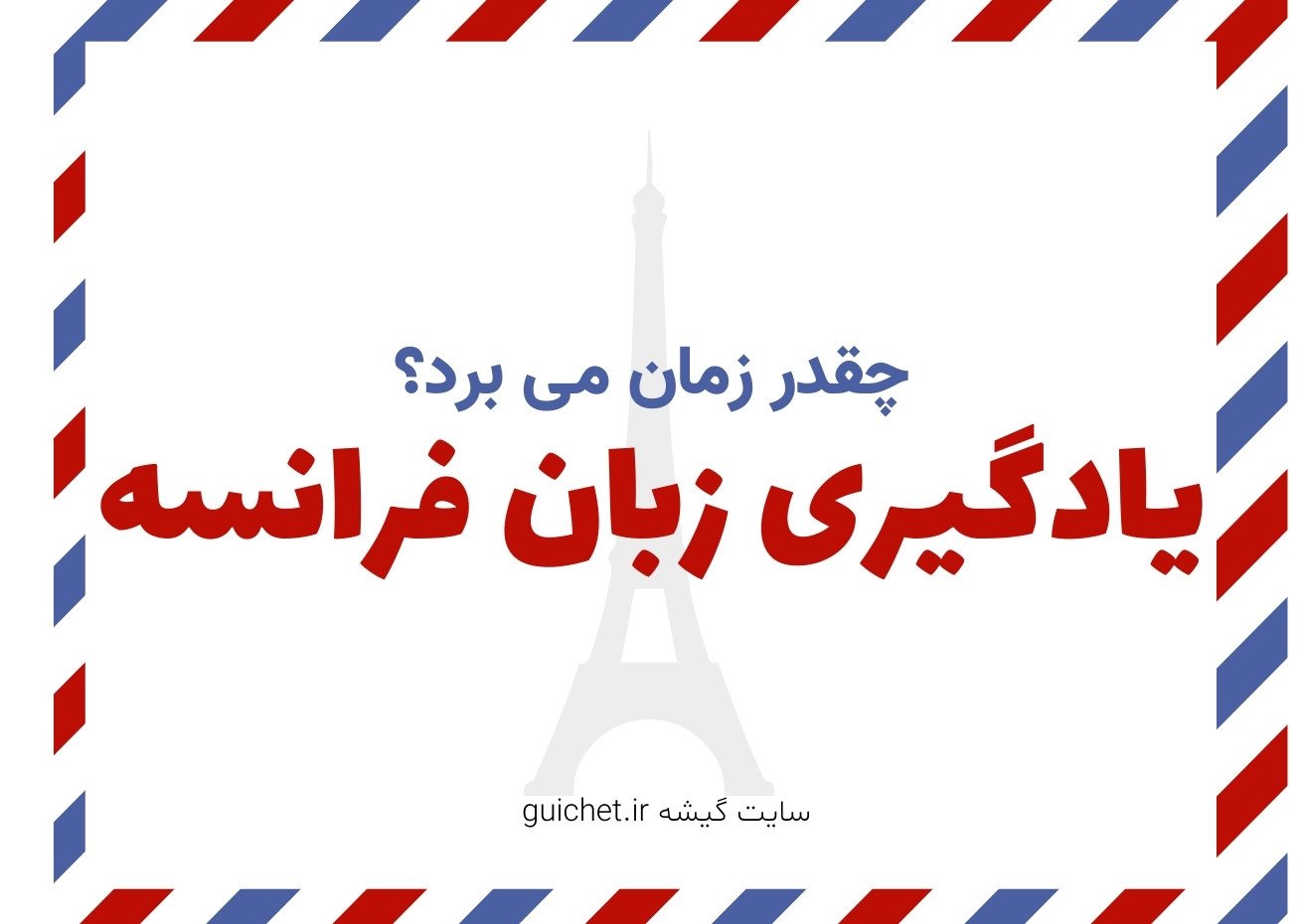 یادگیری زبان فرانسه چقدر طول می کشد؟