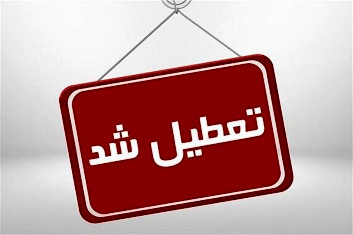ادارات یک استان دیگر تعطیل شد