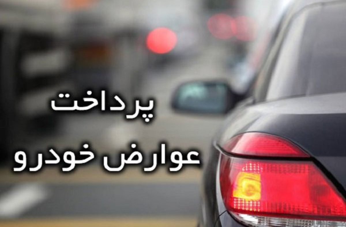 جریمه سنگین و توقیف خودرو برای مالکان بدحساب | مبلغ جدید عوارض سالانه خودرو و موتور چقدر شد؟