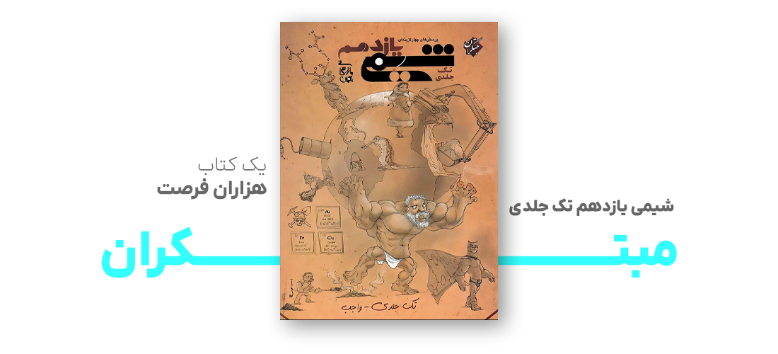 معجزه‌ای به نام شیمی یازدهم تک جلدی مبتکران
