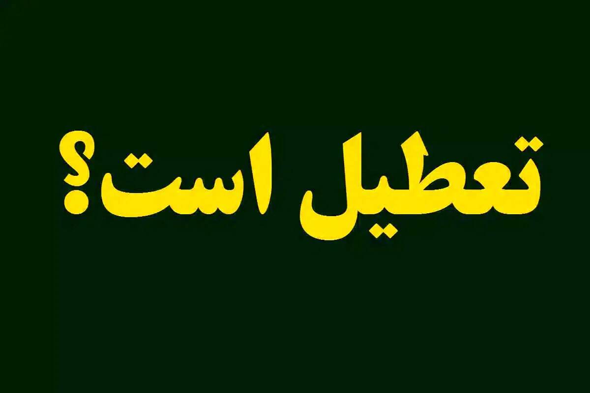 کدام استانها فردا چهارشنبه ۸ مرداد تعطیل شدند؟