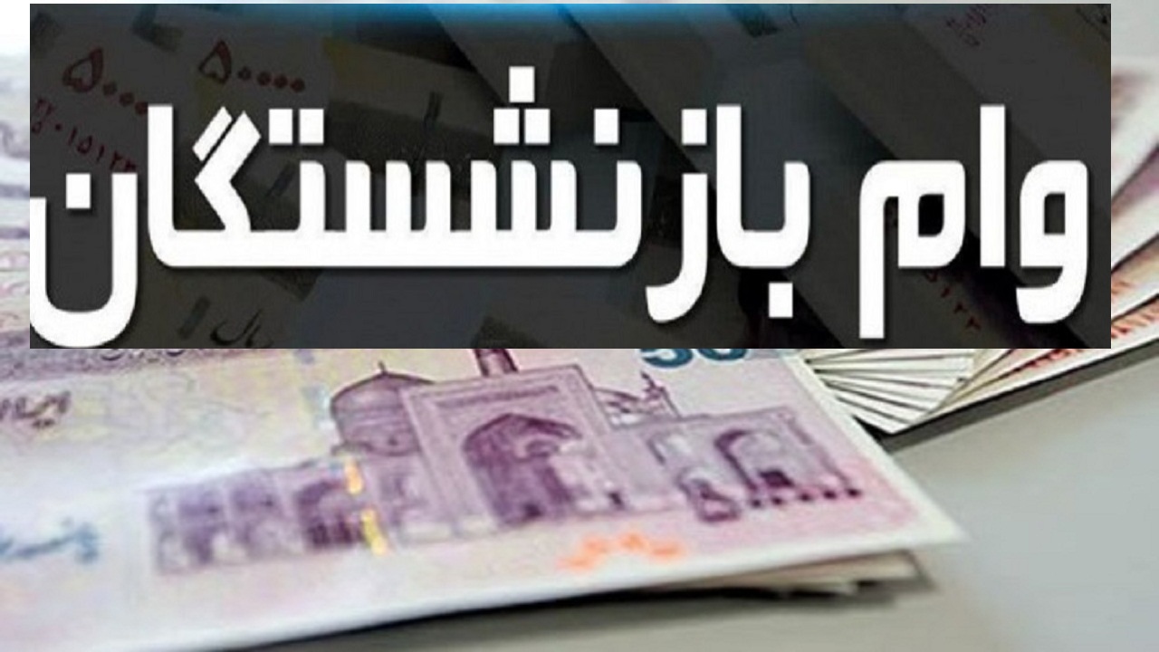 خبر خوش برای بازنشستگان؛ منتظر واریزی ۵۰ میلیونی باشید