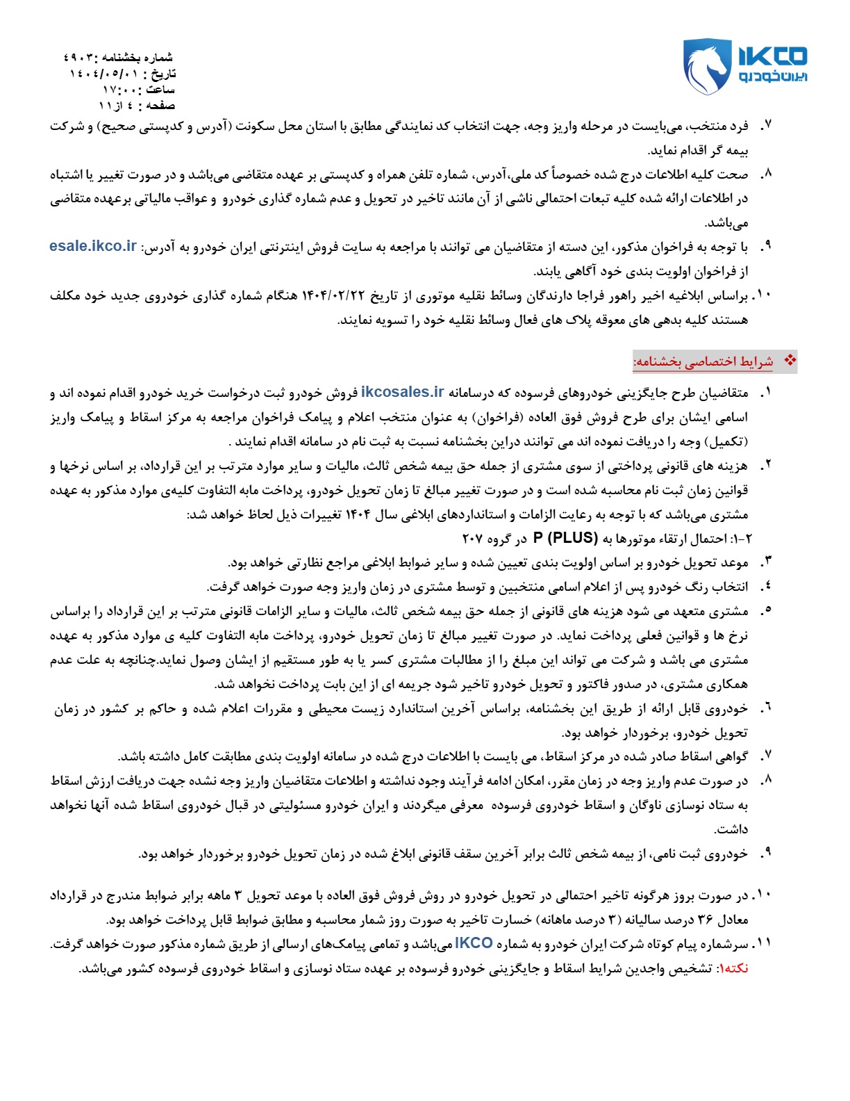 آغاز طرح فروش ۱۱ محصول ایران خودرو از ۴ مرداد+جزییات و شرایط