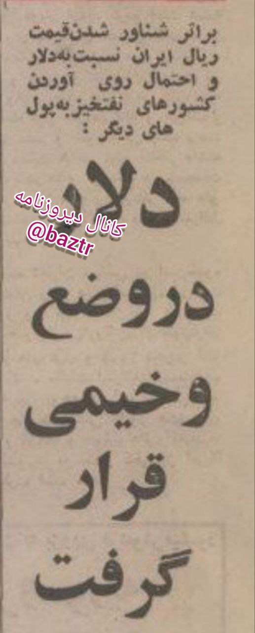 وقتی ریال ایران دلار امریکا را تهدید می کرد