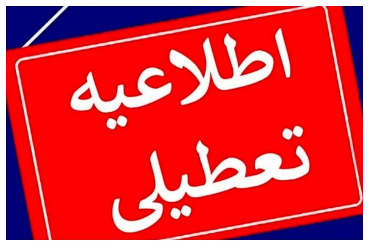 یک استان دیگر شنبه یکم شهریور تعطیل شد