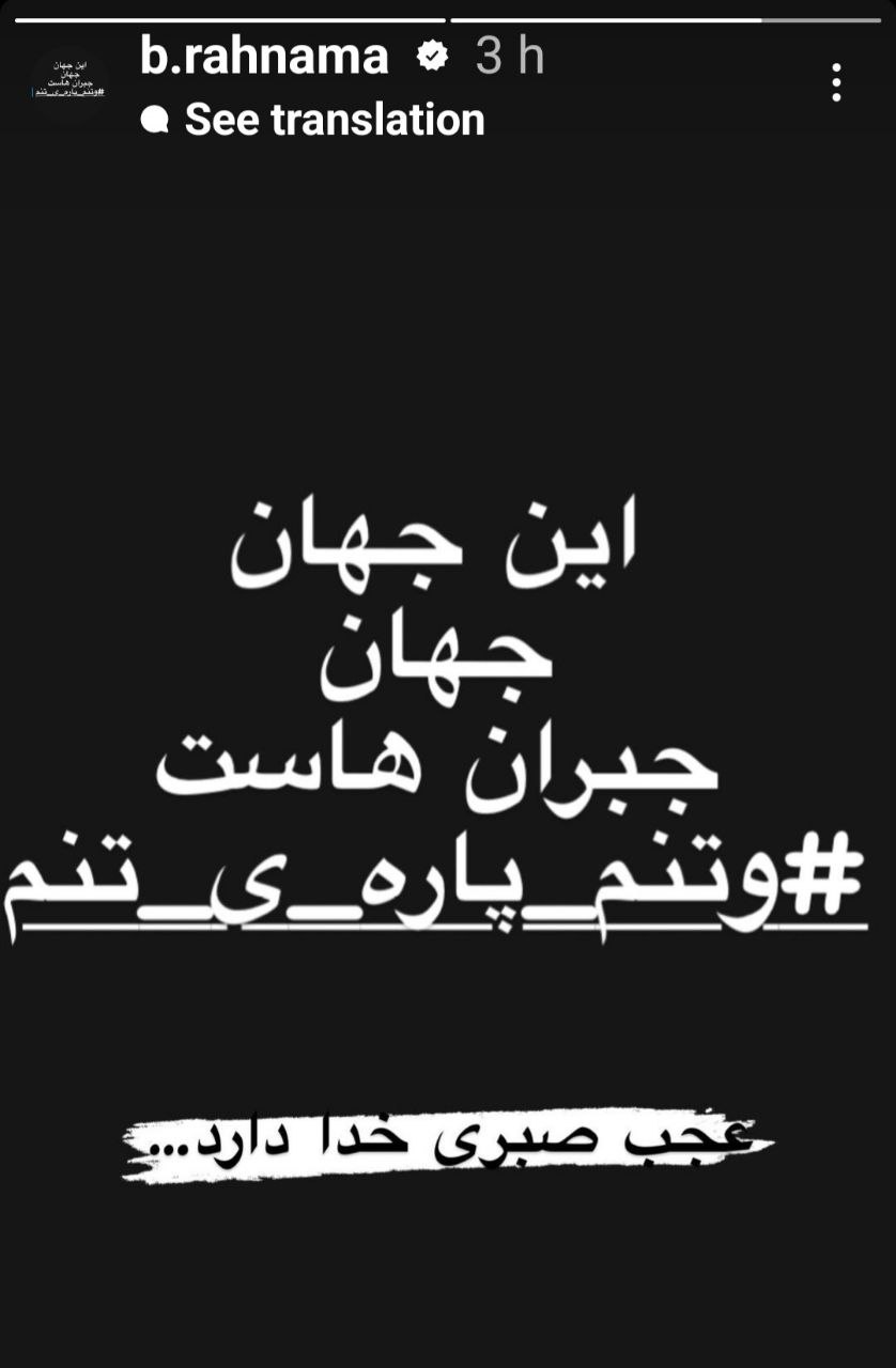  استوری بهاره رهنما خبرساز شد