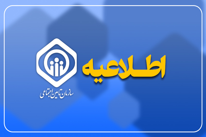 اطلاعیه مهم برای دارندگان بیمه تامین اجتماعی و بازنشستگان / همه بخوانند