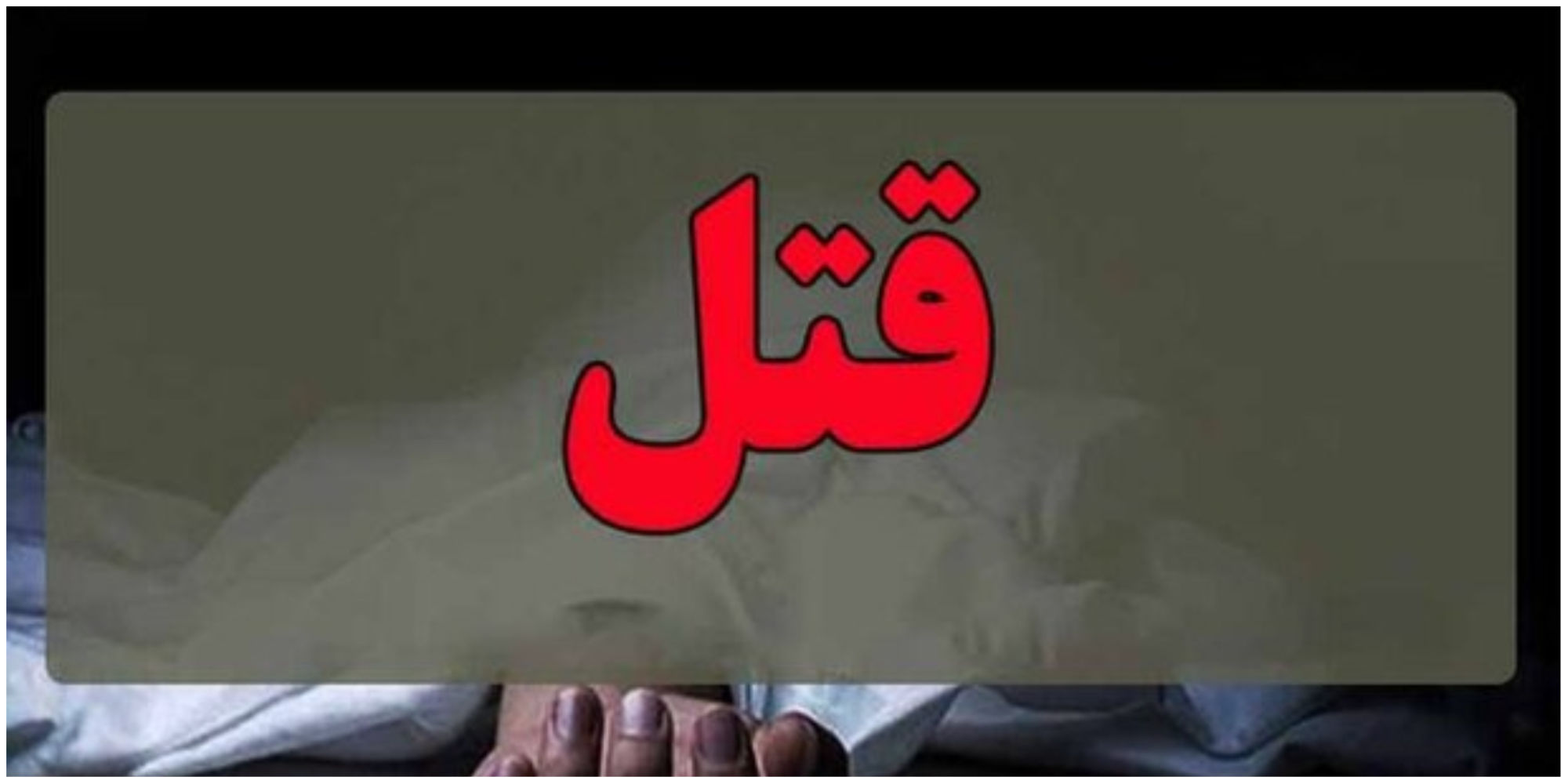 قتل دردناک ورزشکار ایرانی در یک مراسم عروسی