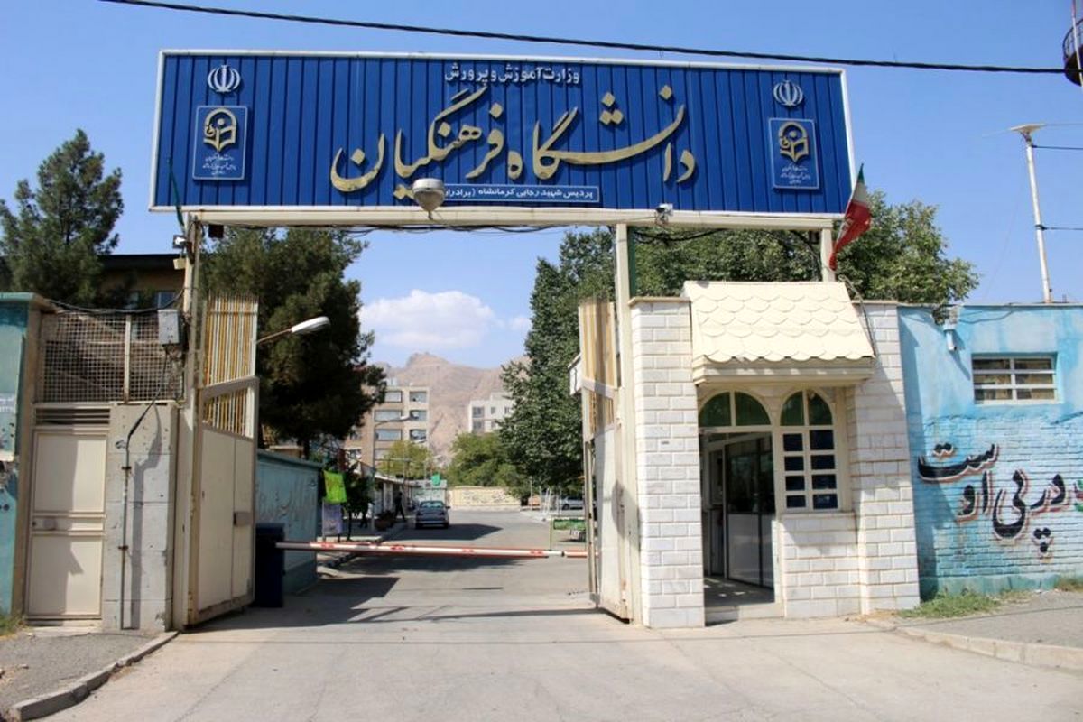 اطلاعیه دانشگاه فرهنگیان برای تابستان ۱۴۰۴