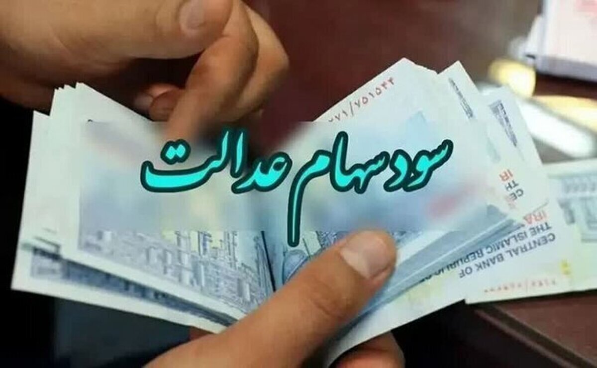 واریز سود سهام عدالت ۱۰ میلیونی برای این گروه