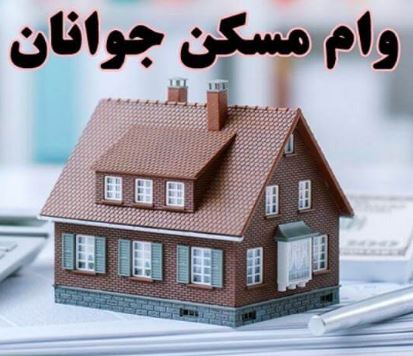 مبلغ وام مسکن دو برابر شد | افزایش میلیاردی وام مسکن جوانان