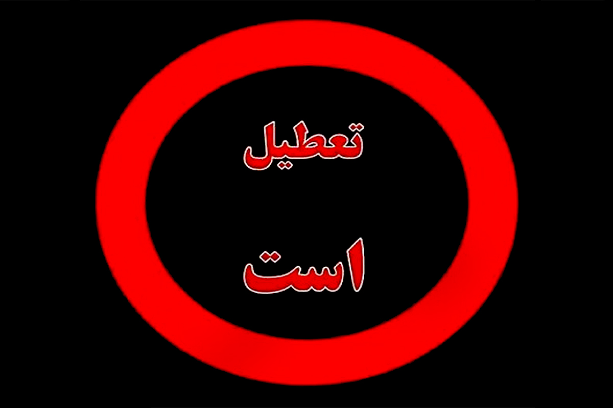 فوری؛ پنجشنبهها تعطیل رسمی شد؛ تعطیلات آخر هفته دو روزه شد
