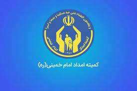 پرداخت وام و تسهیلات جدید به مددجویان کمیته امداد + شرایط و نحوه پرداخت