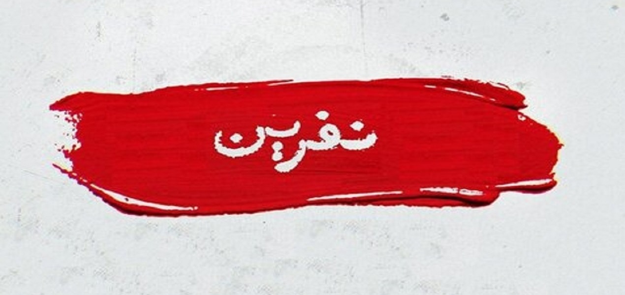 «نفرین‌کن» هم آمد! | چند می‌گیری نفرین کنی؟
