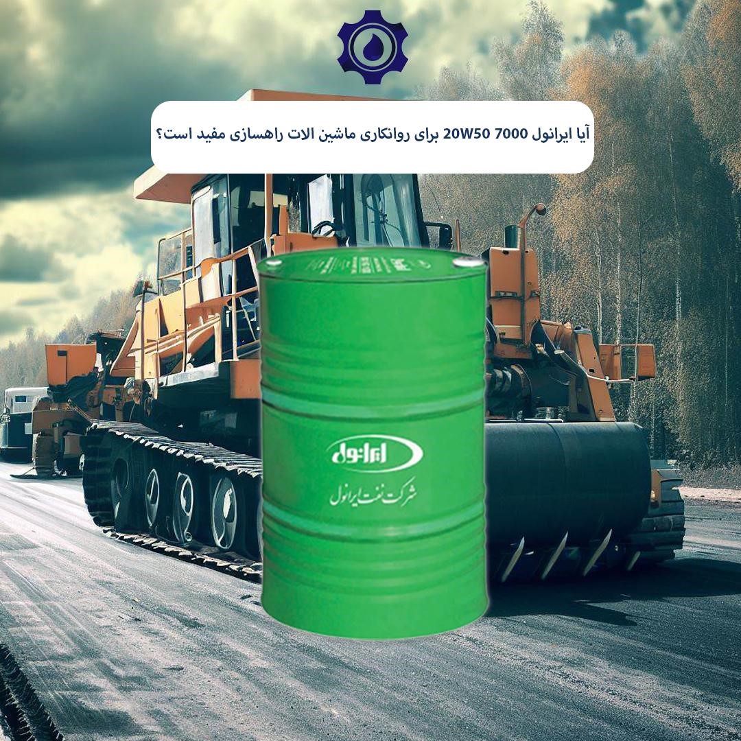 آیا ایرانول 7000 20W50 برای روانکاری ماشینآلات راهسازی مفید است؟